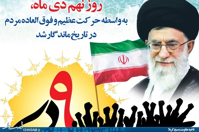 9دی مصداق بارز درایت و بینش بالای مردم است  